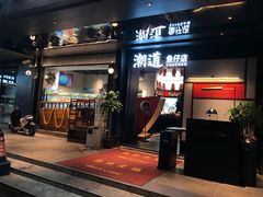 -潮道鱼仔店·潮汕味(长兴路店)