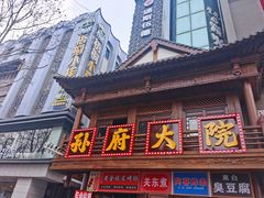 门面-孙府大院(步行街店)