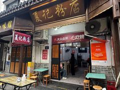 -夏记粉店(黄兴路步行街店)