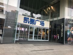-凯德广场(金牛店)
