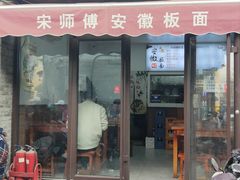 -宋师傅安徽板面(留学路店)