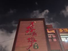 -老家黄墩小错鸡·活海鲜