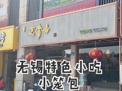 -笑来喜馄饨小笼工坊店(湖滨街店)