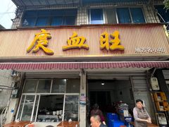 -庹血旺(邑新大道店)