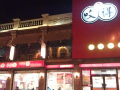 -咬不得高祖生煎·简餐(高银街店)