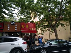 门面-王记西鎮电烤肉(汶上路店)