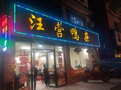 门面-汪营鸭杂(东风大道店)