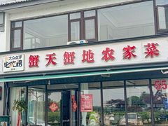 -蟹天蟹地农家菜·阳澄湖大闸蟹(浅水湾店)