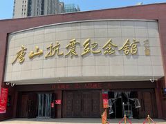 -唐山抗震纪念馆