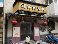 -祥禾饽饽铺·中式糕点(天津河东美福园店)