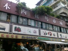 -本溪路花鸟市场(江浦路1709弄小区店)