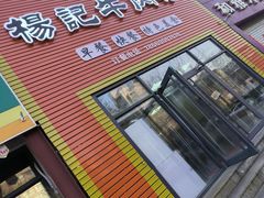 -杨记牛肉糁