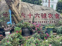 -杨厝六十六农庄农舍(杨厝路店)