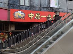 -中原一大碗(湖滨店)