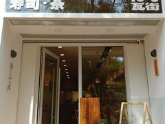 门面-团子君寿司·茶
