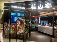 -芸山季·云南野生菌火锅(人民广场来福士店)