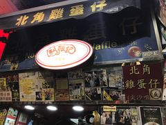 -利强记北角鸡蛋仔(弥敦道店 )