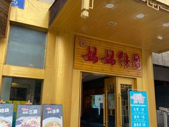 门面-妈妈传炖品(双林店)
