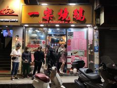 门面-一乐烧鹅(中环店)