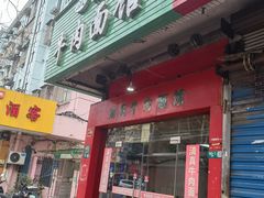 -旺泉餐饮店·清真牛肉面馆