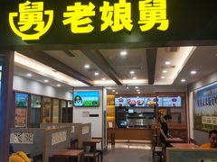 门面-老娘舅(西湖文化广场店)