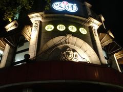 -咬不得高祖生煎·简餐(高银街店)