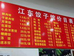-江东饺子馆(江东路店)