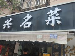 -绍兴名菜馆(可乐路店)