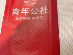-青年公社烤鸭(青年路店)