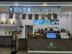 -快乐番薯(金沙天街店)