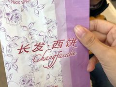 -长发西饼(临顿路店)
