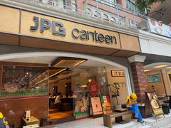 -JPG canteen(广州东山口店)