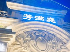 -芳满庭·江浙小馆(1912店)