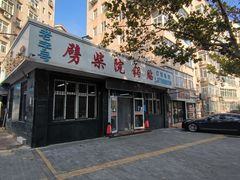 -劈柴院锅贴(沈阳路店)