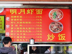 菜单-明月虾面(厦禾路店)