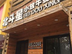 -小放牛河北菜(军校店)