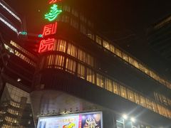 -北京喜剧院