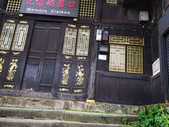 -秦云老太婆摊摊面(磁器口店)