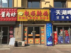 门面-抚顺辣妈麻辣拌(李石店)