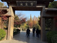 -习家池