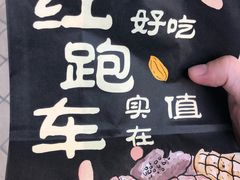 -红跑车(朝晖店)
