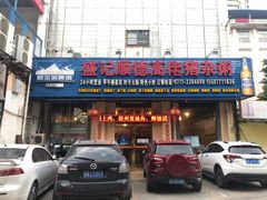 门面-盛记顺德高佬猪杂粥