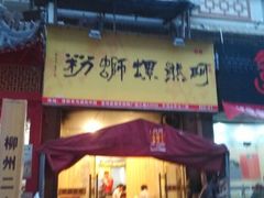 android_upload_pic-阿熊螺蛳粉(北大街店)