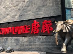 门面-唐廊烤鸭店(工体店)
