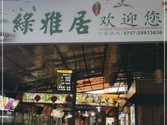 -绿雅居原生态农庄(小涌店)
