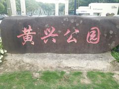 -黄兴公园