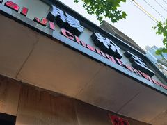 -香港池仔记肠粉王(博多新记襄阳南路店)