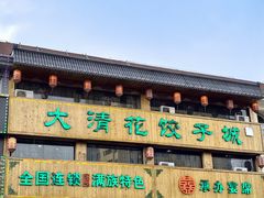 -大清花饺子城(昌黎店)