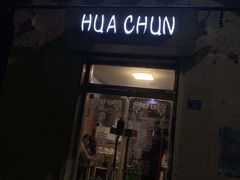 门面-华春餐馆(鱼山路店)