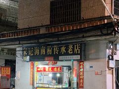 门面-宋记海南粉传承老店(人民西路店)